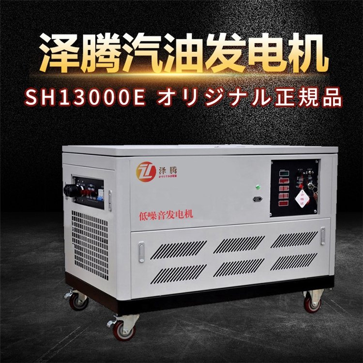 泽腾10KW汽油发电机 静音 电启动 单/三相可选 SH13000D