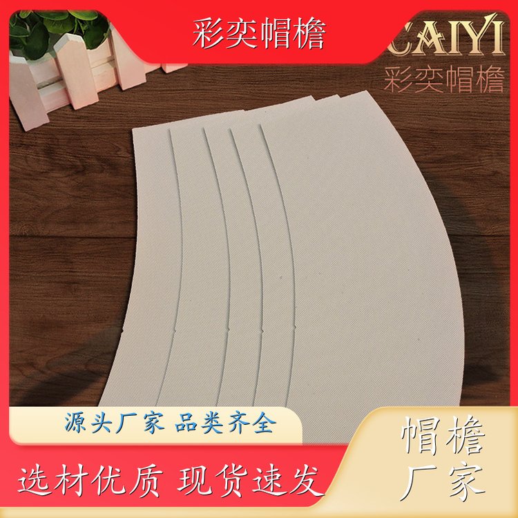 彩奕帽檐批发 运动帽帽沿 使用寿命长 成人帽子配件 加工定制
