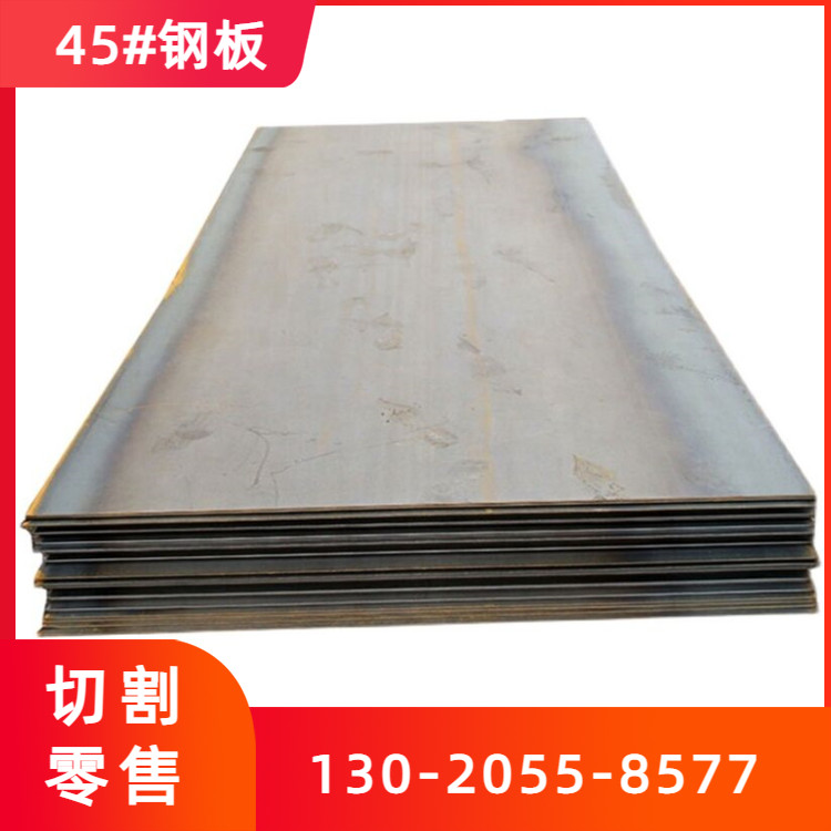 45#钢板 中碳钢淬火硬度高0.5mm-200mm厚度齐全