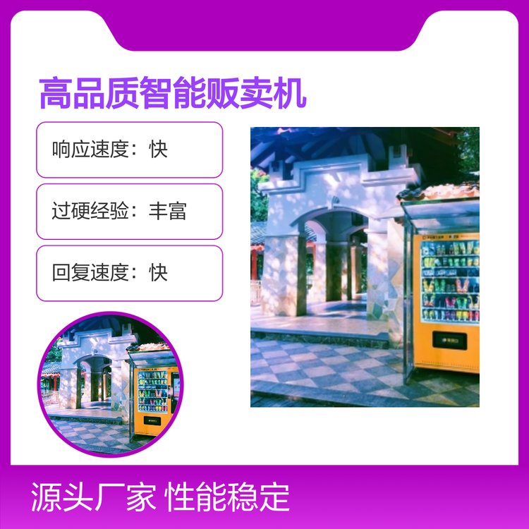 智能贩卖机 全场景适用设备 响应迅速 口碑良好 质量保证0元加盟