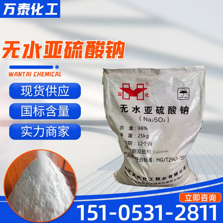 无水亚硫酸钠 工业级印染 漂白剂 防腐剂 万泰化工