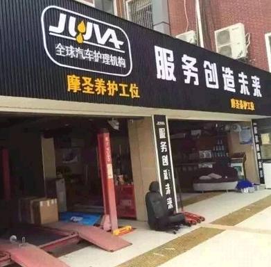 juva汽车美容