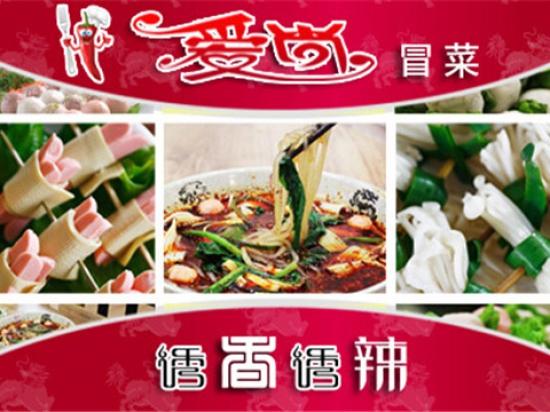 爱尚冒菜