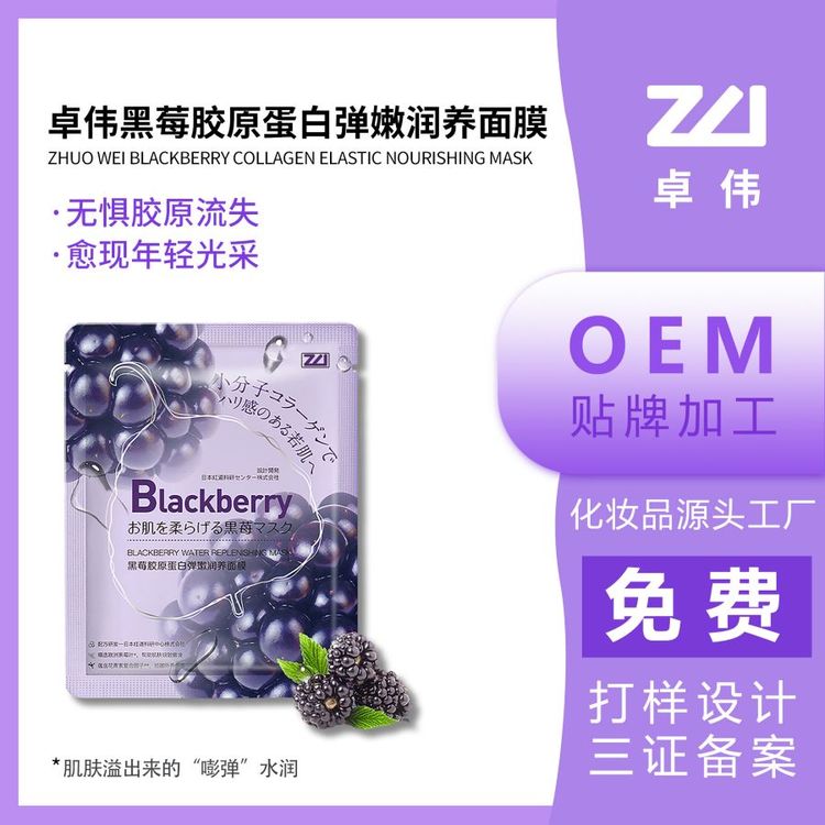 卓伟黑莓胶原蛋白弹嫩润养面膜护肤品加工厂化妆品定制贴牌代加工