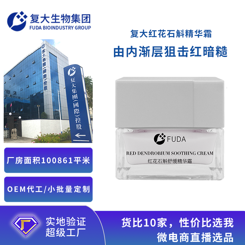 定制加工红花石斛精华霜OEM代加工补水保湿 维稳修护水润面霜贴牌