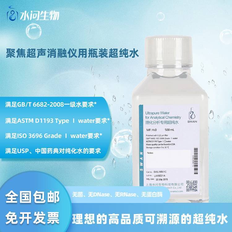 聚焦超声消融仪用瓶装超纯水（500ml*12瓶/ 包装）