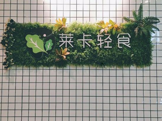 莱卡轻食沙拉
