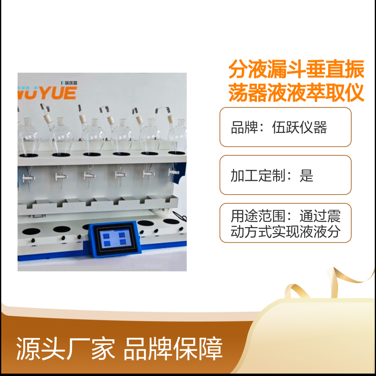 伍跃仪器实验室用分液漏斗垂直振荡器液液萃取仪