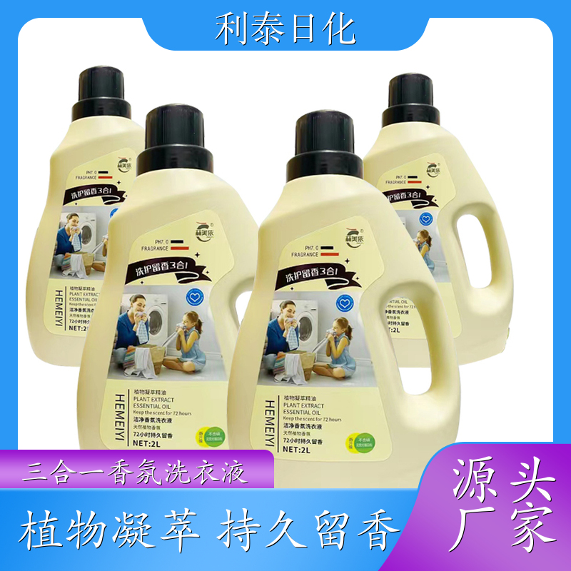 香水洗衣液 酵素呵护 自然清香可定制母婴可用 清衣色 利泰日化