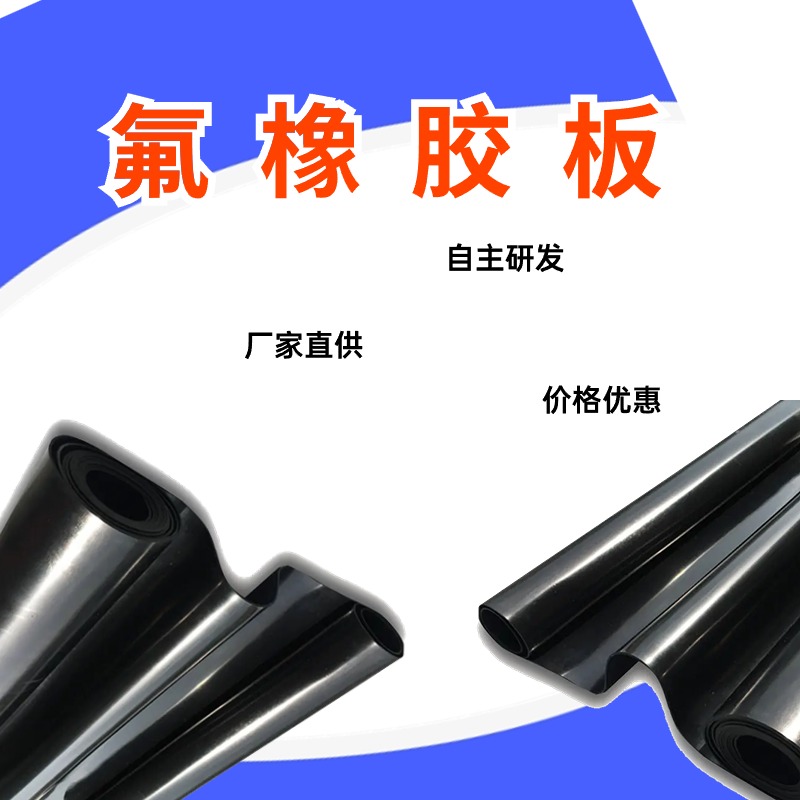 润旭 耐腐蚀 氟橡胶板 阻燃 正方形可按需裁剪生产 比重1.6
