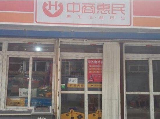中商惠民便利店