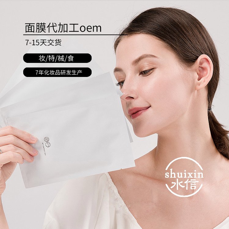 面膜OEM代加工 女士护肤品生产加工厂 水信生物