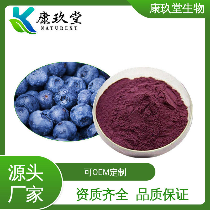 康玖堂 蓝莓植物提取物 黄酮醇 25公斤/桶 资质齐全