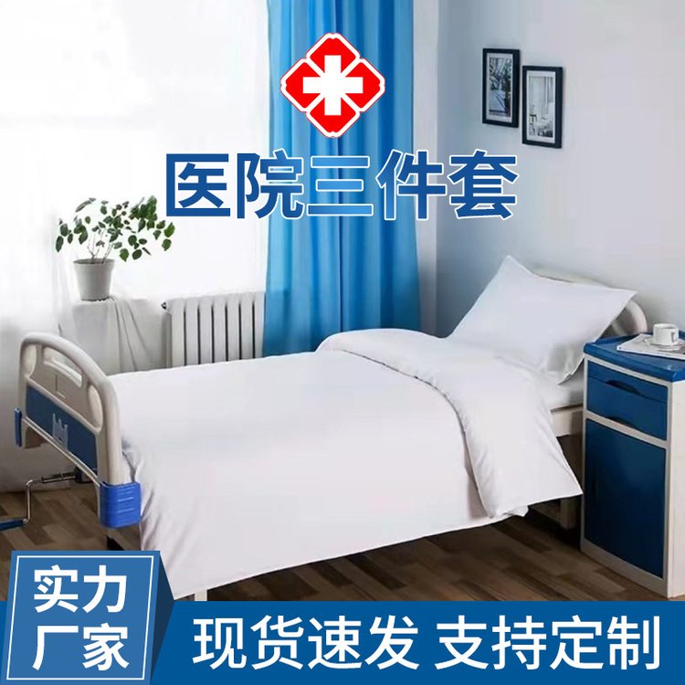 博尔雅三件套床上用品病房诊所医院专用布草纯棉涤棉床单被单