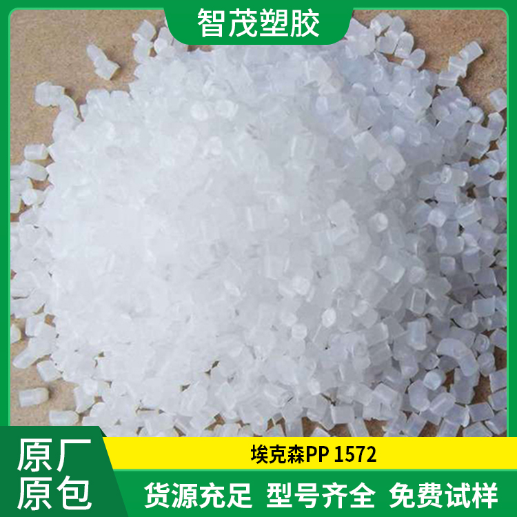 进口PP原料 埃克森 1572 易加工 高抗冲 高流动 原厂原包