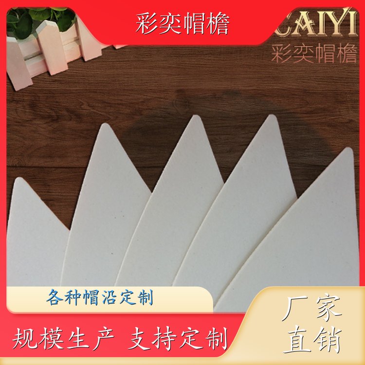 厂家供应 月牙形帽沿 使用寿命长 成人帽子配件 加工定制