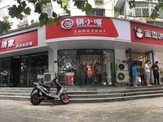锅小喵火锅烧烤食材超市