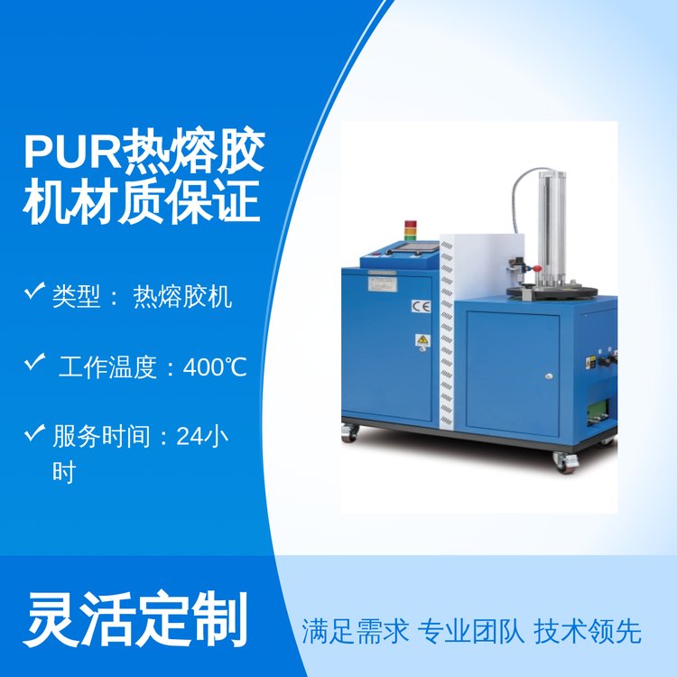 PUR热熔胶机材质保证实力雄厚，实惠价优全国发货