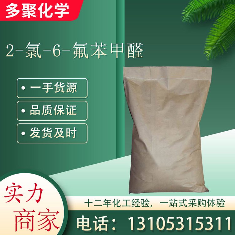 2-氯-6-氟苯甲醛387-45-1 主要用作合成材料中间体