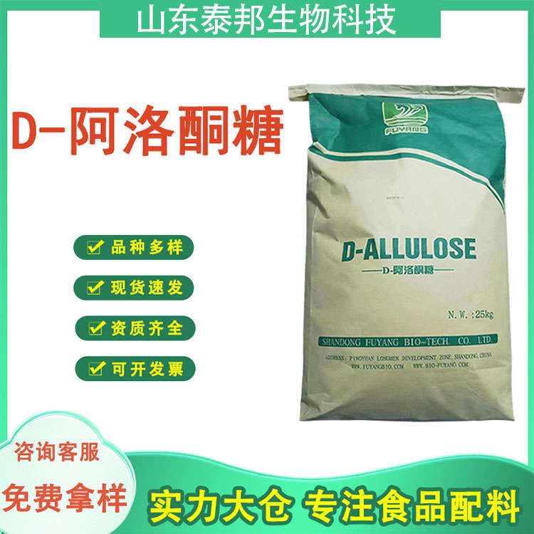 食品添加用无糖零卡代糖 D-阿洛酮糖 高水溶性结晶粉末甜味剂 泰邦