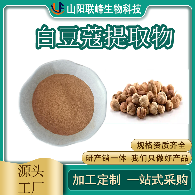 联峰生物 白豆蔻提取物 水溶浓缩粉 食品原料 植物萃取