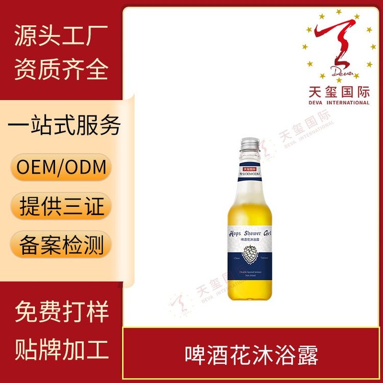 天玺啤酒花沐浴露SPA级沐浴液香氛功效洗护二合一OEM贴牌代加工
