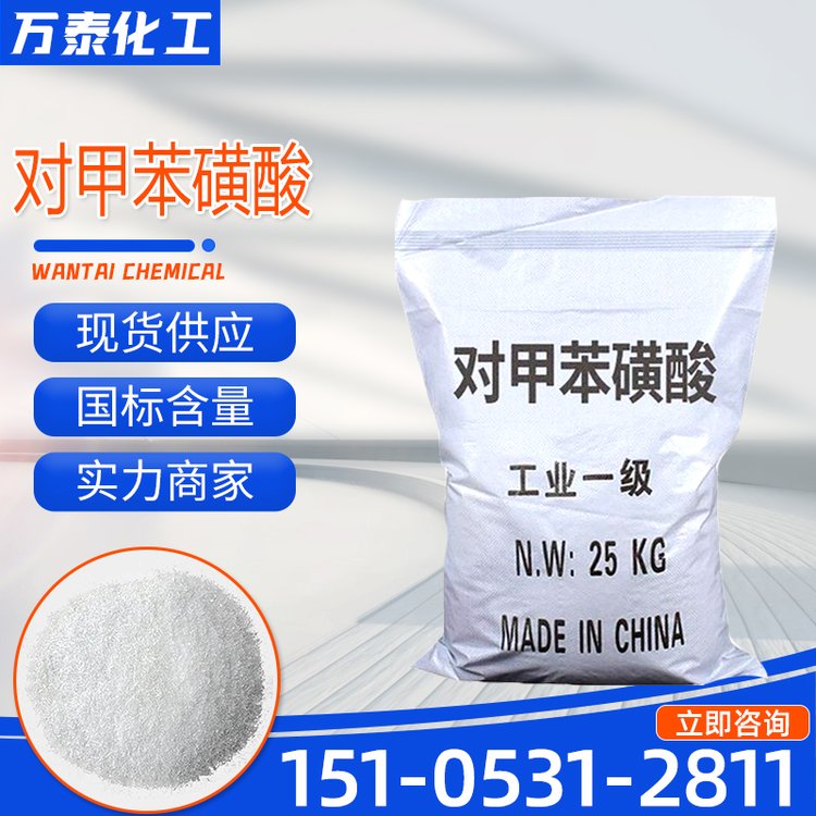 对甲苯磺酸 工业级 白色晶体 含量96% 稳定剂 催化剂 对甲基苯磺酸