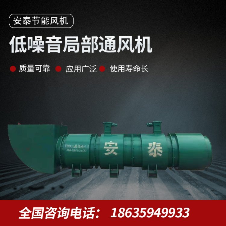 安泰风机 隧道风机 110kW隧道施工面送风 对旋矿用轴流通风机