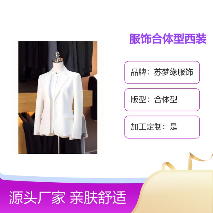 苏梦缘合体型亲肤透气西装 定制服务 简约时尚 长袖设计