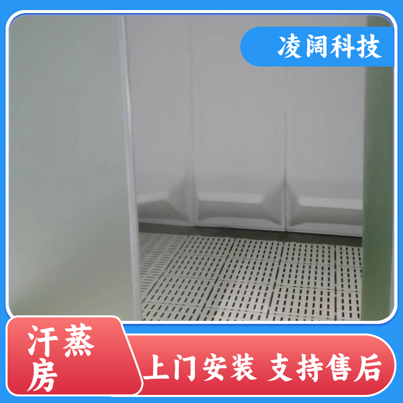 凌阔科技 家用 盐蒸房汗蒸设备 实用耐用 方便操作 上门施工