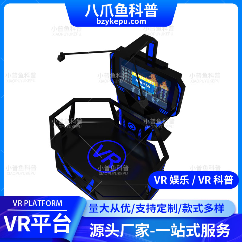 小普鱼科普 多功能沉浸式VR体验 VR行走平台 动感体验模拟
