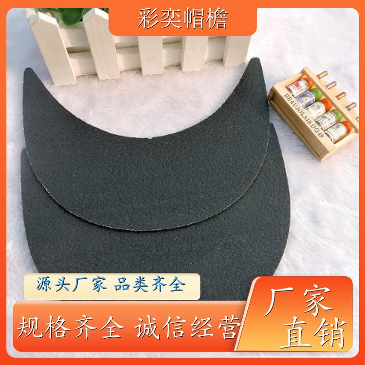 彩奕帽檐批发 各种鸭舌帽帽沿 柔韧性好 成人帽子配件 颜色可选