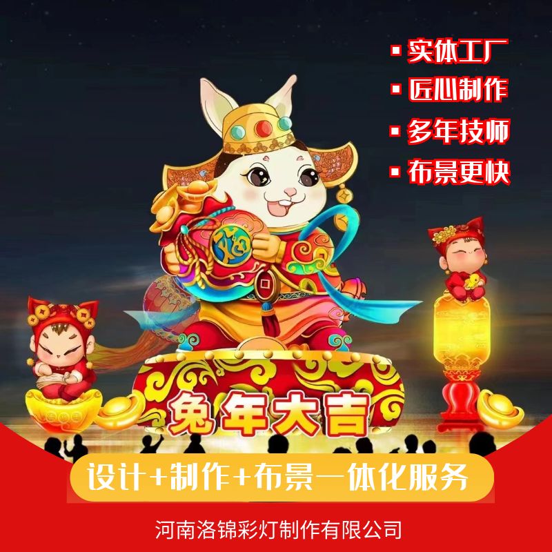 兔年春节彩灯 元宵节花灯设计制作 大型灯会灯展设计制作策划
