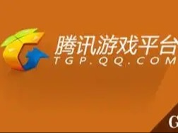腾讯游戏