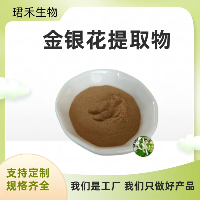 金银花提取物 含绿原酸 浓缩萃取 忍冬粉 珺禾生物