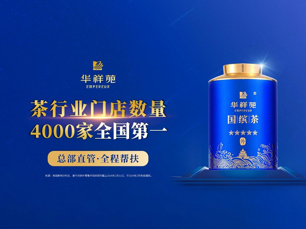 华祥苑茗茶