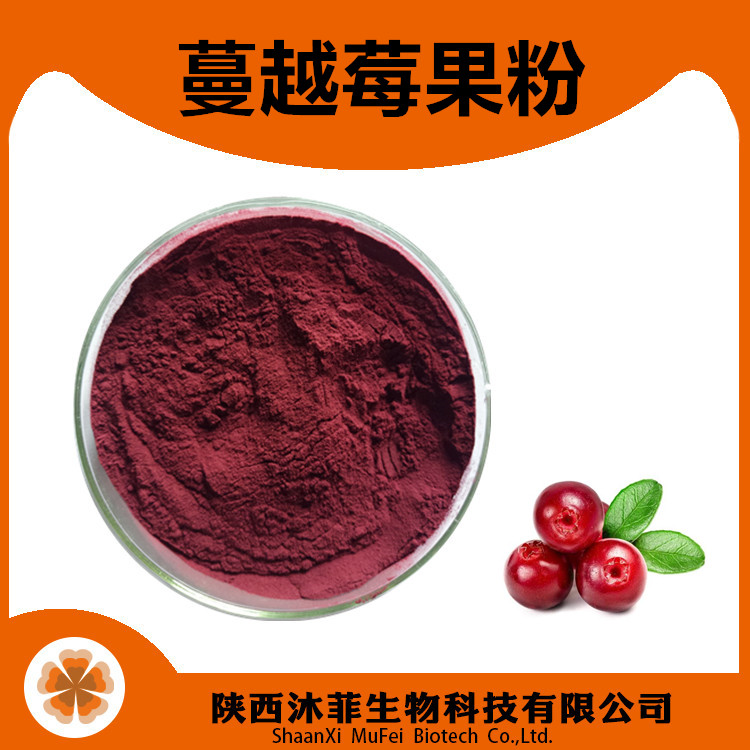 蔓越莓粉99%喷雾 蔓越莓果粉沐菲生物蔓越莓速溶粉蔓越 莓果汁粉