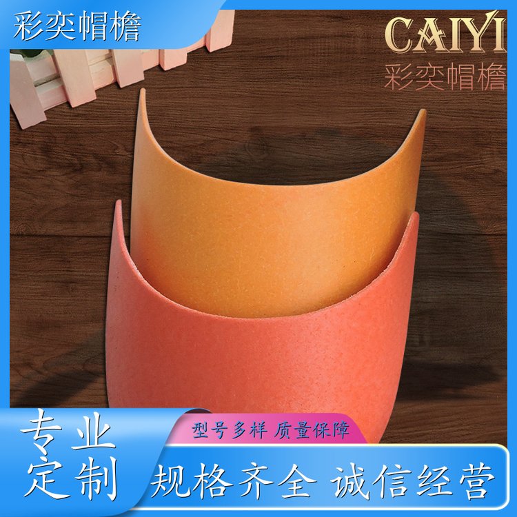 厂家批发 各种帽子辅料沿边 经久耐用 成人帽子配件 规格齐全