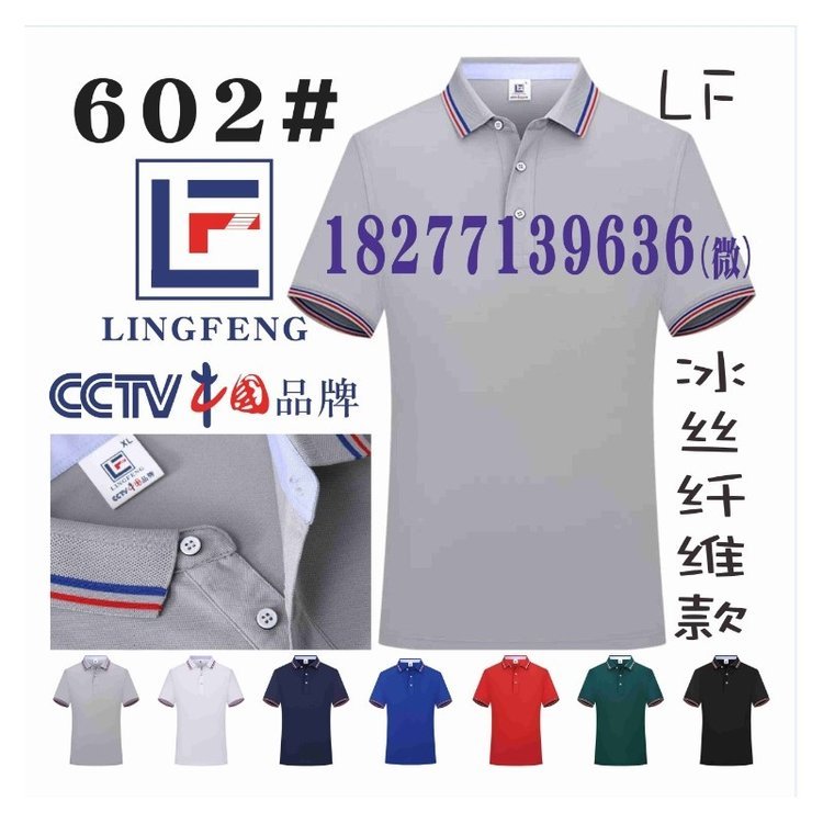 602广告衫冰丝纤维款文化衫LINGFENG工作服POLO衫LF-602