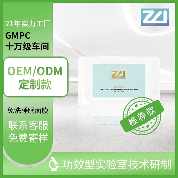 卓伟紧致弹润面膜OEM护肤品化妆品定制贴牌代加工厂院线专供