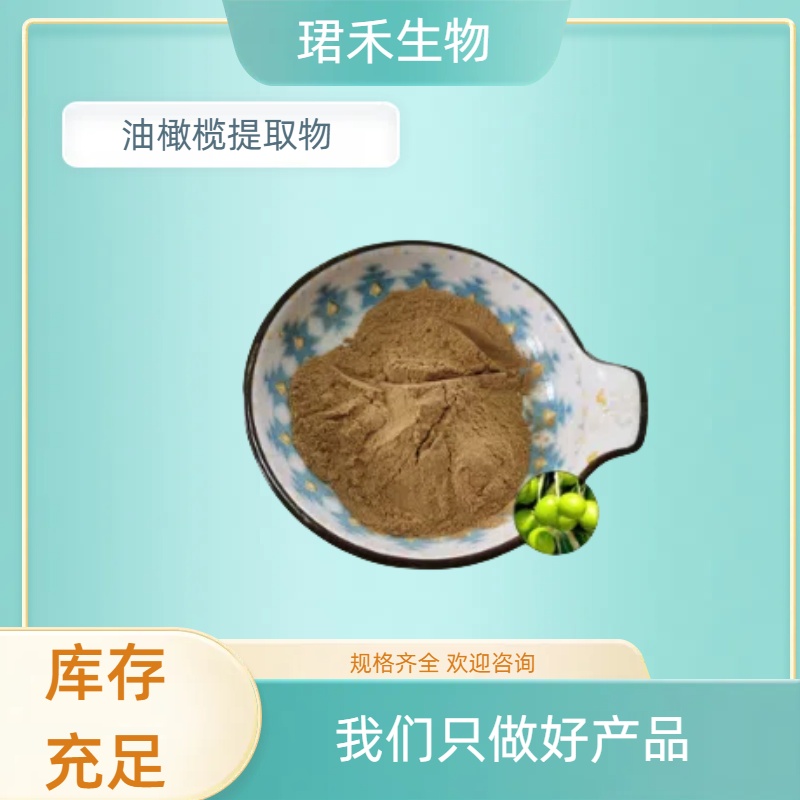 油橄榄提取物 橄榄浓缩粉 水溶性粉末 化妆品原料 多规格可定制