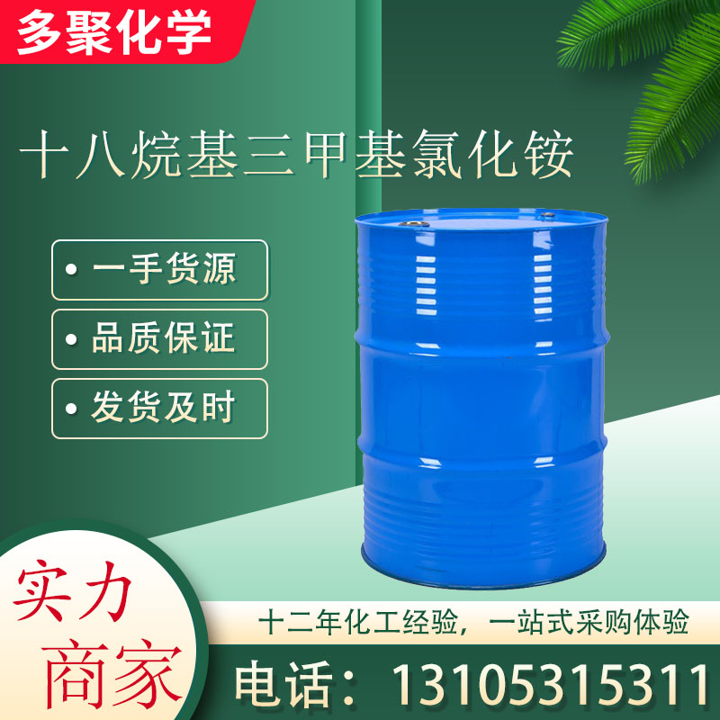 十八烷基三甲基氯化铵 112-03-8 浅黄色胶状液体 多聚化学