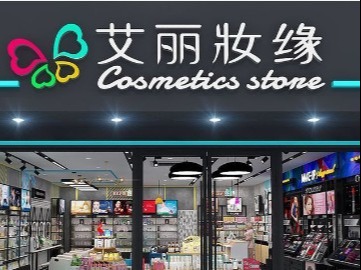 艾丽妆缘