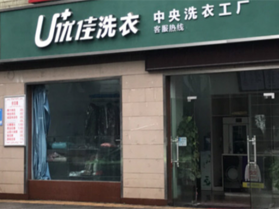 优佳中央洗衣工厂