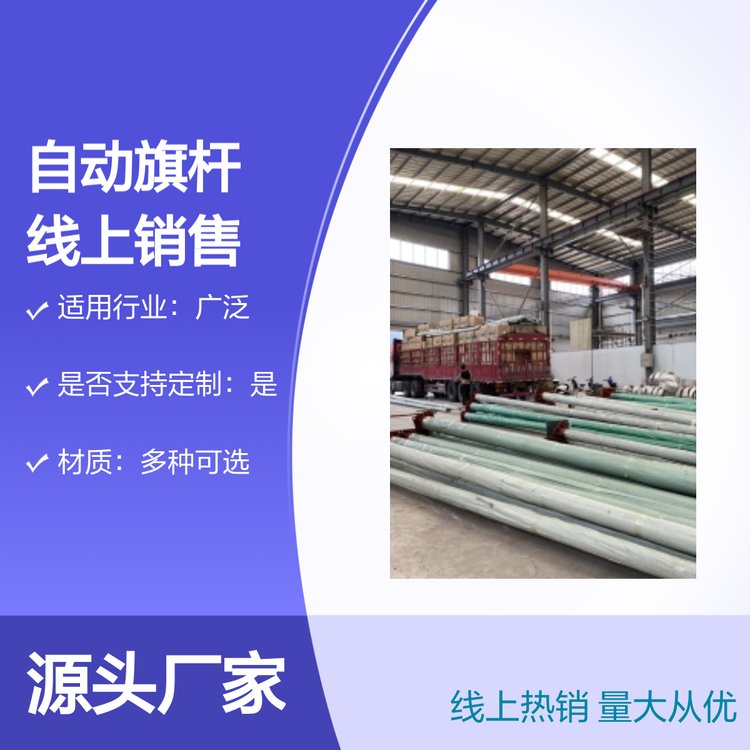 自动旗杆 线上热销 量大从优 专业选择 多样用途 定制服务