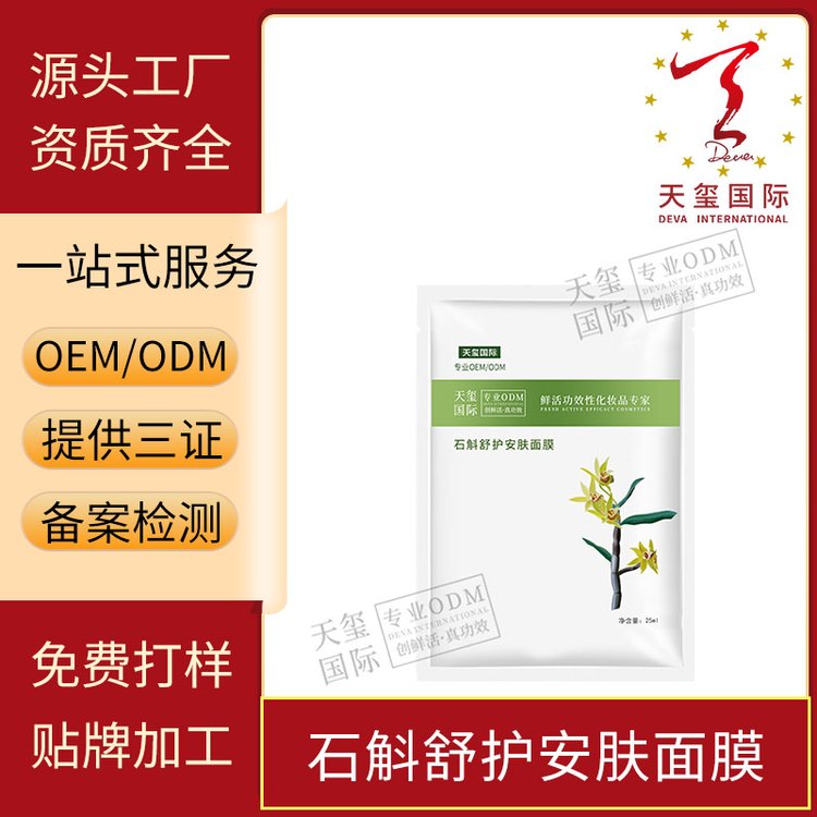 天玺石斛舒护安肤面膜补水保湿修护贴片面膜护肤品 生产厂家