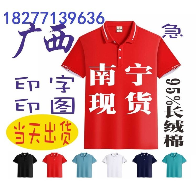 南宁广告衫仓储，现货厂家