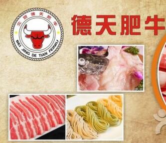 德天肥牛火锅