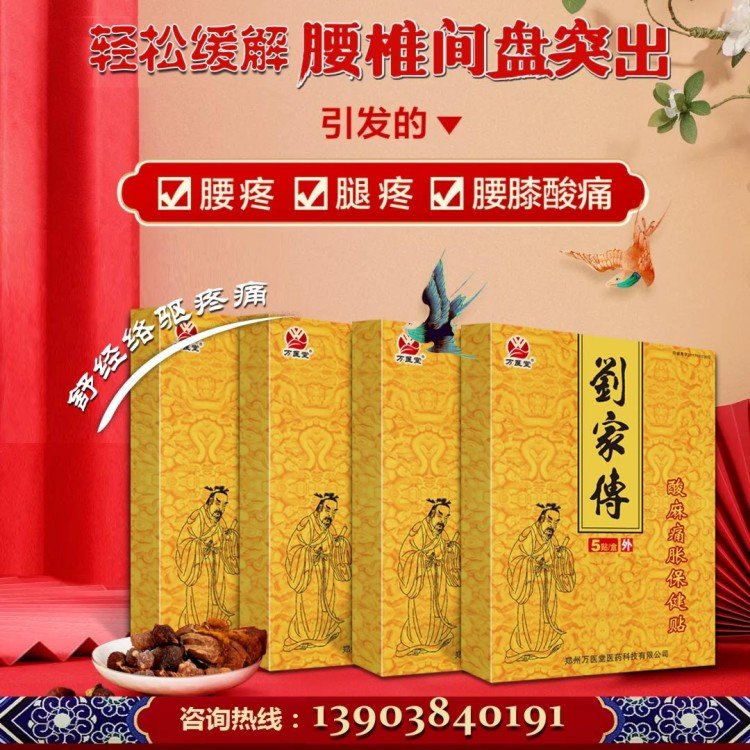 刘家传5贴装 颈肩腰腿酸麻痛胀保健贴 现货批发OEM定制