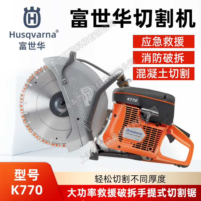 Husqvarna胡斯华纳切割锯K770手持式混凝土切割机消防破拆无齿锯